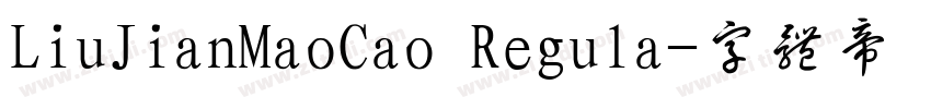 LiuJianMaoCao Regula字体转换